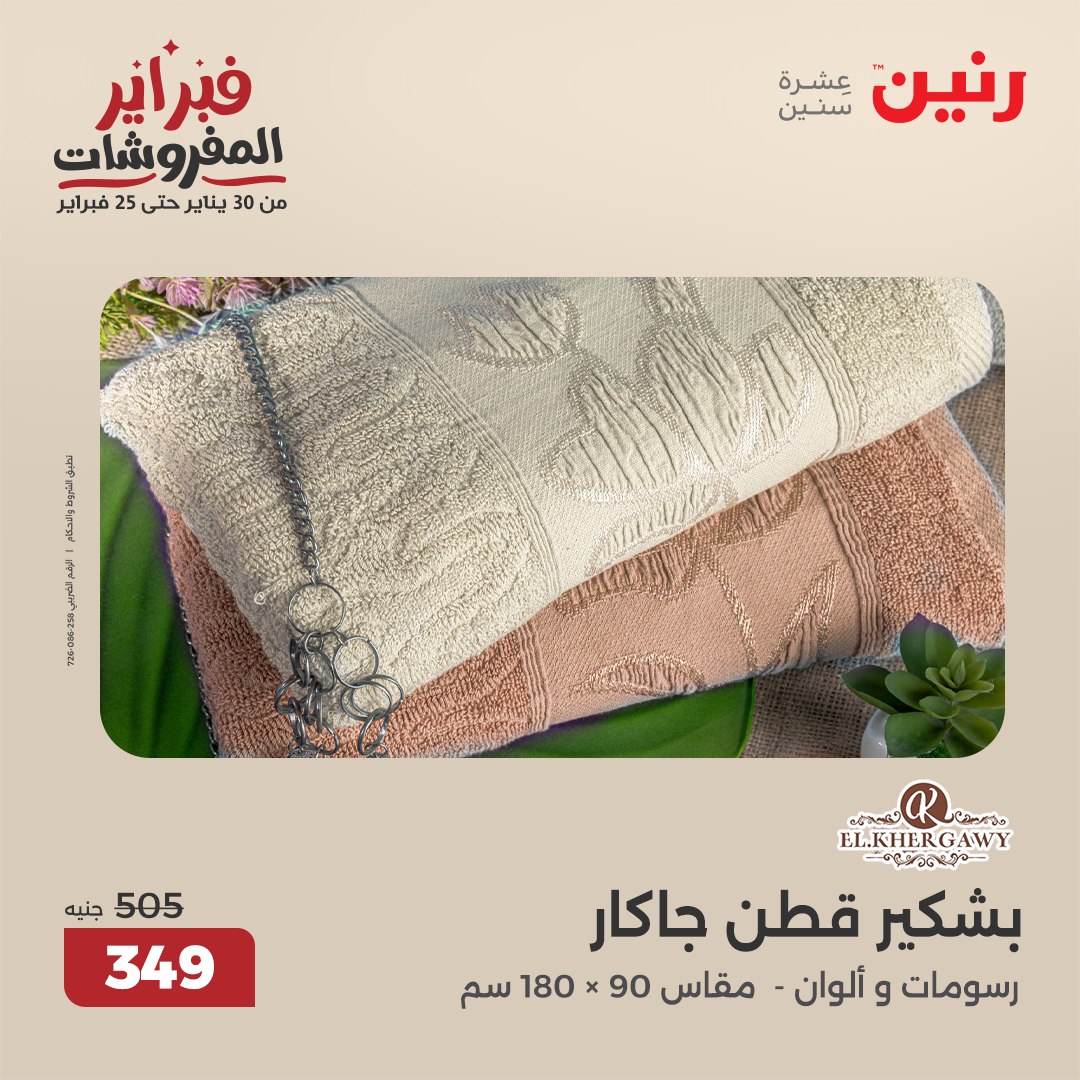 raneen offers from 1feb to 3feb 2025 عروض رنين من 1 فبراير حتى 3 فبراير 2025 صفحة رقم 130